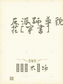 反派师尊貌美如花[穿书]