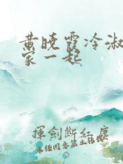 黄晓霞冷淑芬全家一起