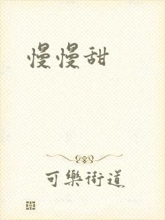 慢慢甜