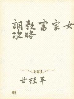 调教富家女游戏攻略