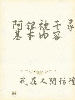 阿银被千寻疾睡基本内容