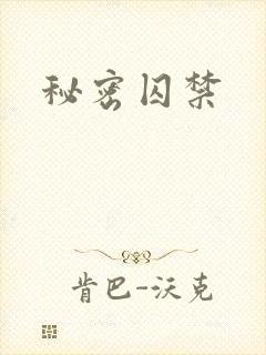 秘密囚禁