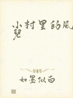 小村里的风流事儿