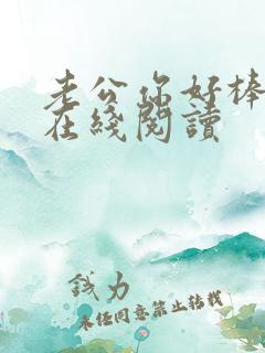 老公你好棒小说在线阅读