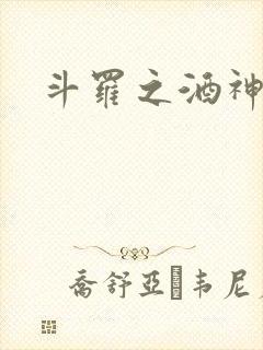 斗罗之酒神