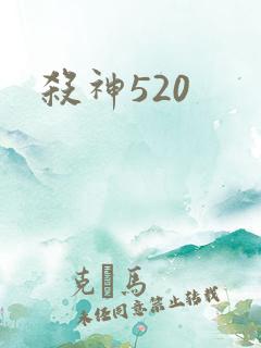 杀神520