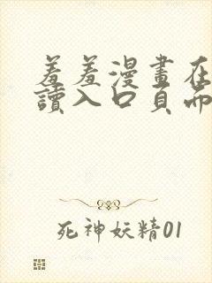 羞羞漫画在线阅读入口页面秋蝉