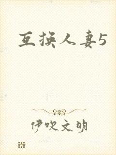 互换人妻5