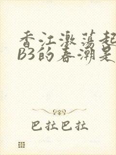 香江激荡起WEB3的春潮是什么