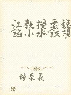 江教授要稳住肉馅小水饺视频