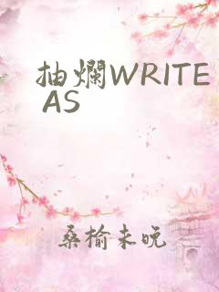 抽烂WRITE AS