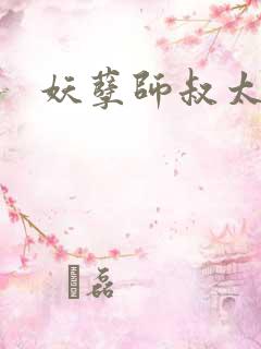 妖孽师叔太凶猛