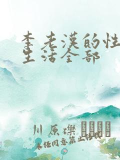 李老汉的性 福生活全部