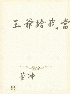 王爷给我当心点