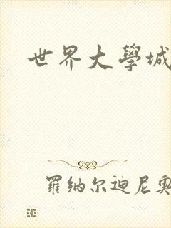 世界大学城空间