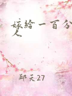 嫁给一百分的男人