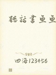 听话书鱼鱼