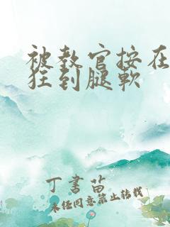 被教官按在寝室狂到腿软