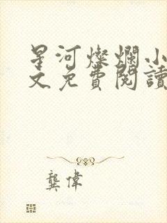 星河灿烂小说全文免费阅读