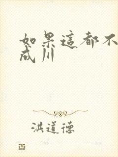 如果这都不算爱成川