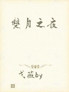 双月之夜