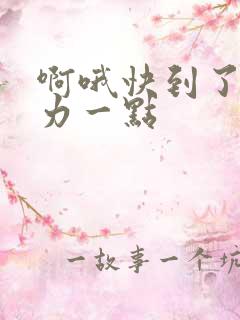 啊哦快到了再用力一点