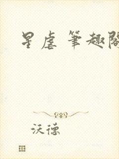 星虐 笔趣阁