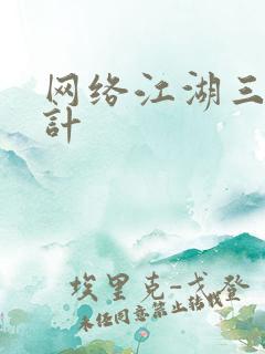 网络江湖三十六计