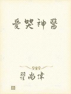 爱哭神医