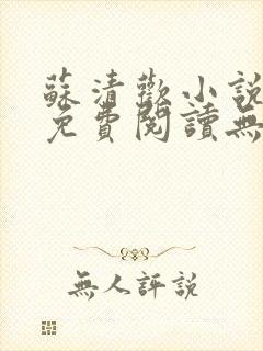 苏清欢小说全文免费阅读无弹窗