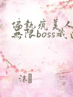 偏执疯美人玩哭无限boss藏匣