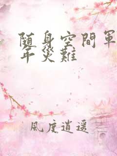 随身空间军婚三年灾难