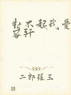 对不起我爱你慕容轩