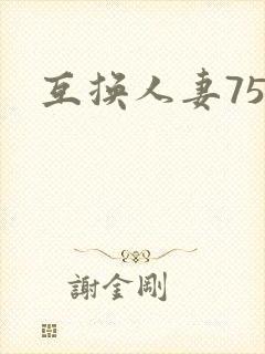 互换人妻75部