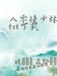 八零后少林方丈txt下载