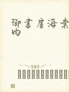 御书房海棠书院肉