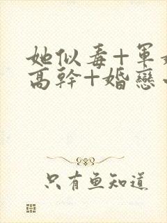 她似毒+军婚+高干+婚恋小说