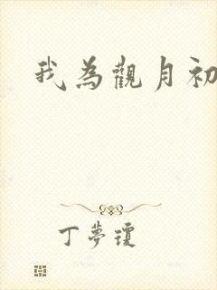 我为观月初