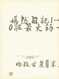 嫣然日记1-40版最火的一句