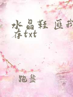 水晶鞋 匪我思存txt