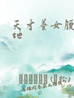 天才养女腹黑爹地