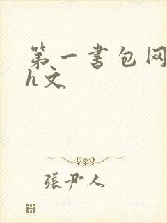 第一书包网高辣h文