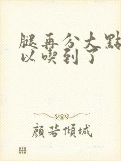 腿再分大点就可以吃到了