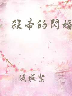 杀帝的闪婚恋人