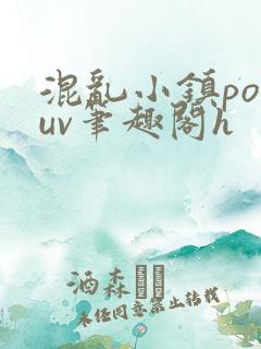 混乱小镇popuv笔趣阁h