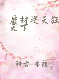 废材逆天狂妃倾天下