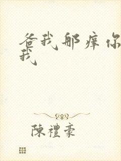 爸我那痒你帮帮我