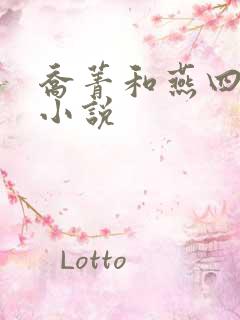 乔菁和燕四爷的小说