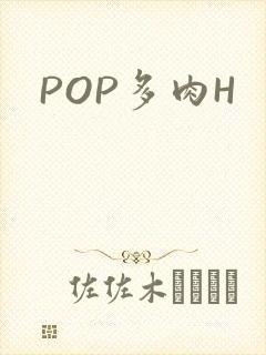 POP多肉H