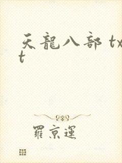 天龙八部 txt